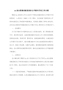 xx县全面推进基层政务公开提升行动工作方案