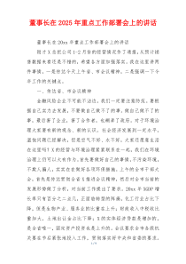 董事长在2025年重点工作部署会上的讲话