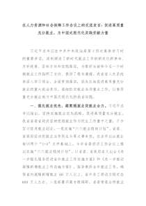 在人力资源和社会保障工作会议上的交流发言促进高质量充分就业为中国式现代化实践贡献力量