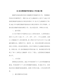 XX县创建健康科普基地工作实施方案