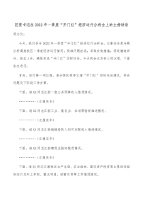 区委书记在20XX年一季度开门红经济运行分析会上的主持讲话