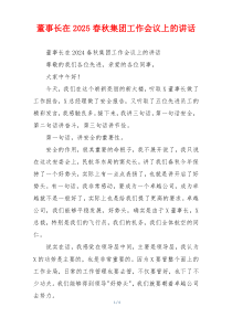 董事长在2025春秋集团工作会议上的讲话