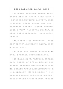 写材料用典知足不辱知止不殆可以长久