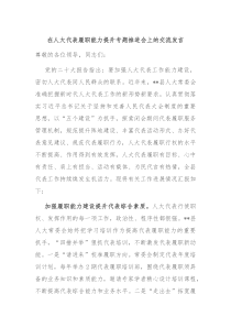 在人大代表履职能力提升专题推进会上的交流发言