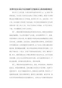 区委书记在20XX年全区教育工作座谈会上的讲话经典范文