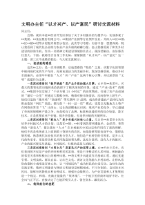 文明办主任“以才兴产、以产富民”研讨交流材料