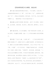 写材料用典石以砥焉化钝为利