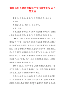 董事长在上饶市大数据产业项目签约仪式上的发言