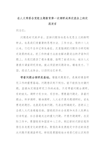 在人大常委会党组主题教育第一次调研成果交流会上的交流发言