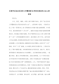 区委书记在全区农村工作暨美丽XX项目攻坚动员大会上的讲话