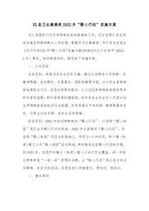 XX县卫生健康局20XX年暖心行动实施方案