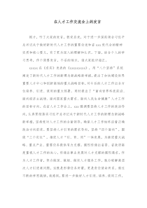 在人才工作交流会上的发言