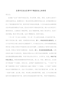 区委书记在全区青年干部座谈会上的讲话