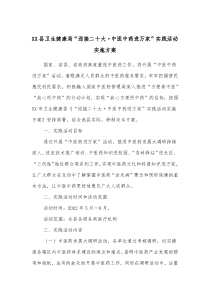 XX县卫生健康局迎接二十大中医中药进万家实践活动实施方案