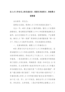 在人才工作会议上的交流发言筑巢引凤纳英才集智聚力谱新篇