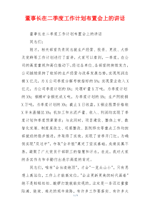 董事长在二季度工作计划布置会上的讲话