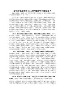 某市教育局局长 2025 年度教育工作履职报告