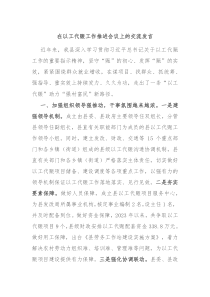 在以工代赈工作推进会议上的交流发言