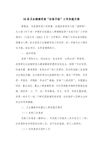 XX县卫生健康系统应检尽检工作实施方案