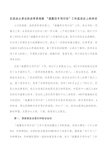 区政协主席在政协常委视察疏整促专项行动工作座谈会上的讲话