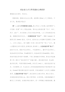 在企业人才工作交流会上的发言