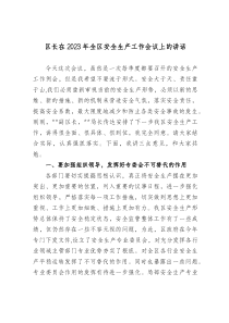 区长在20XX年全区安全生产工作会议上的讲话