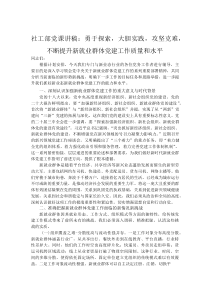 社工部党课讲稿：勇于探索，大胆实践，攻坚克难，不断提升新就业群体党建工作质量和水平