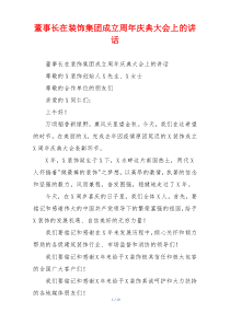 董事长在装饰集团成立周年庆典大会上的讲话