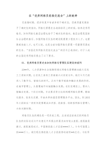 在优秀网格员经验交流会上的致辞