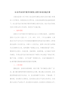 XX县司法局开展作风建设大提升活动实施方案