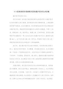 医院院领导视频慰问医院援沪医疗队讲话稿