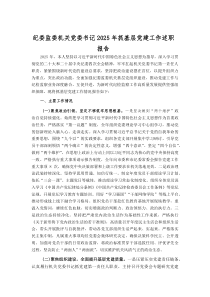 纪委监委机关党委书记2025年抓基层党建工作述职报告