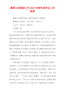 董事长在集团公司2025年新年团拜会上的致辞