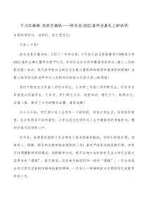 千川江海阔风好正扬帆校长在20XX届毕业典礼上的讲话