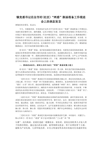 镇党委书记在全市村（社区）“两委”换届准备工作推进会上的表态发言