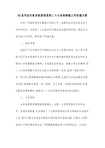 XX县司法行政系统喜迎党的二十大安保维稳工作实施方案