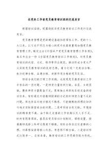 在党务工作者党员教育培训班的交流发言