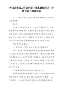 街道四季度工作会议暨“补短板强弱项”专题会议上的讲话稿