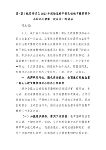 县区纪委书记在20XX年纪检监察干部队伍教育整顿领导小组办公室第一次会议上的讲话
