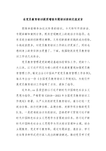 在党员教育培训提质增效专题培训班的交流发言