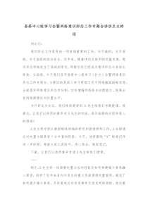县委中心组学习会暨网络意识形态工作专题会讲话及主持词