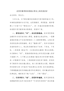 在党员教育培训经验分享会上的交流发言