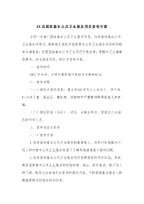 XX县国家基本公共卫生服务项目宣传方案