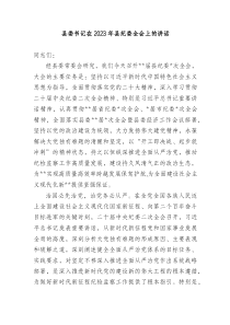 县委书记在20XX20XX年县纪委全会上的讲话