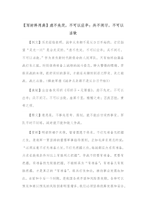 写材料用典虑不先定不可以应卒兵不闲习不可以当敌