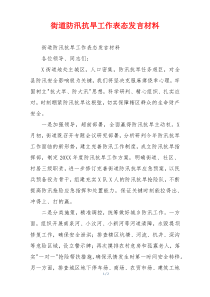 街道防汛抗旱工作表态发言材料