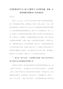 在党委理论学习中心组上专题学习全党要完整准确全面贯彻新发展理念的交流发言