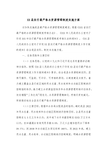 XX县实行最严格水资源管理制度实施方案