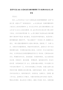 县委书记在20XX全县政法队伍教育整顿领导小组第四次会议上的讲话