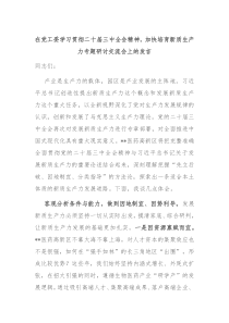 在党工委学习贯彻二十届三中全会精神加快培育新质生产力专题研讨交流会上的发言